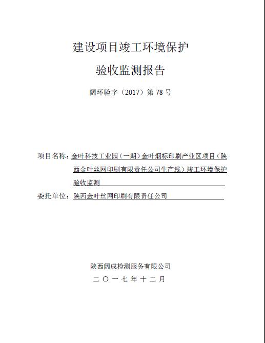 阔环验字（2017）第78号凯发k8一触即发验收报告