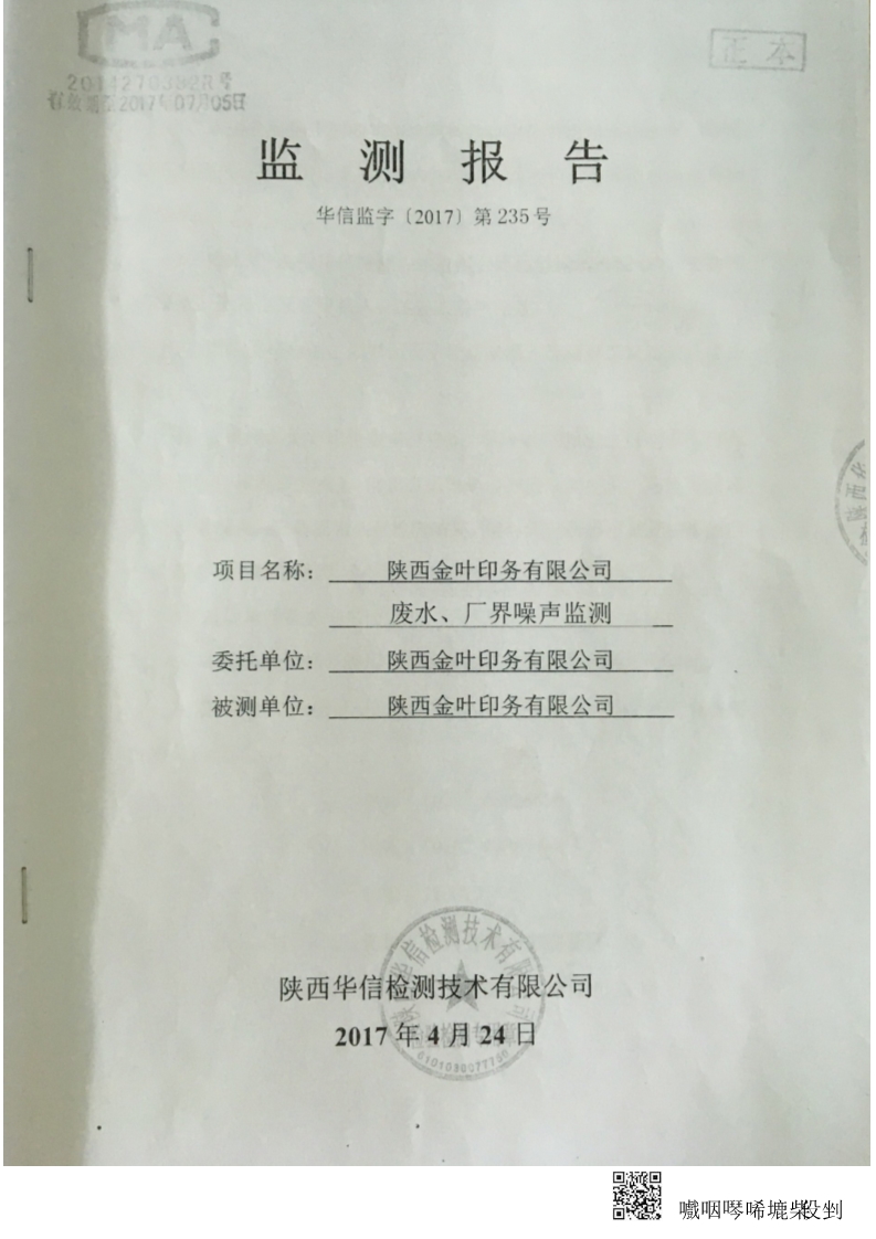 凯发k8一触即发印务公司废水、厂界噪音监测报告-华信监字[2017]第235号