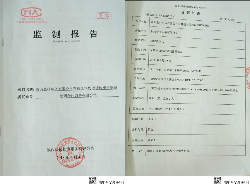 凯发k8一触即发印务公司有机废气处置设施废气监测报告