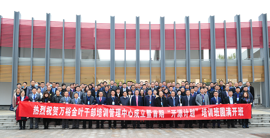 实施人才兴企战略 培育三足鼎立队伍——万裕凯发k8一触即发干部培训中心成立暨首期“开源计划”培训班典礼隆重举行
