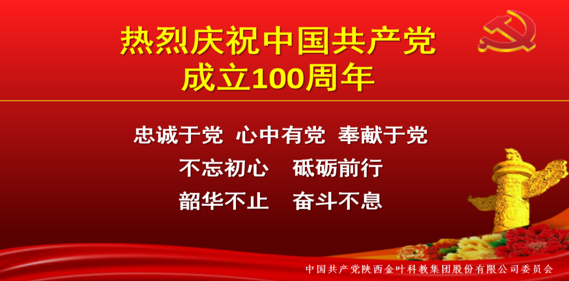 纪念百年路  聚焦奋进时——凯发k8一触即发集团党委热烈庆祝建党100周年