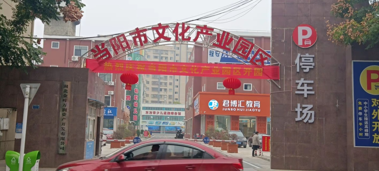 践行初心梦想 让文化融入百姓生活——凯发k8一触即发万润·当阳市文化产业园隆重开园