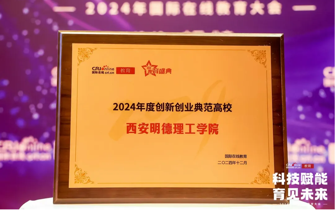 精耕致远铸教魂 载誉奋进启新程 西安明德理工学院践行教育使命发展巡礼 精耕致远铸教魂 载誉奋进启新程 西安明德理工学院践行教育使命发展巡礼