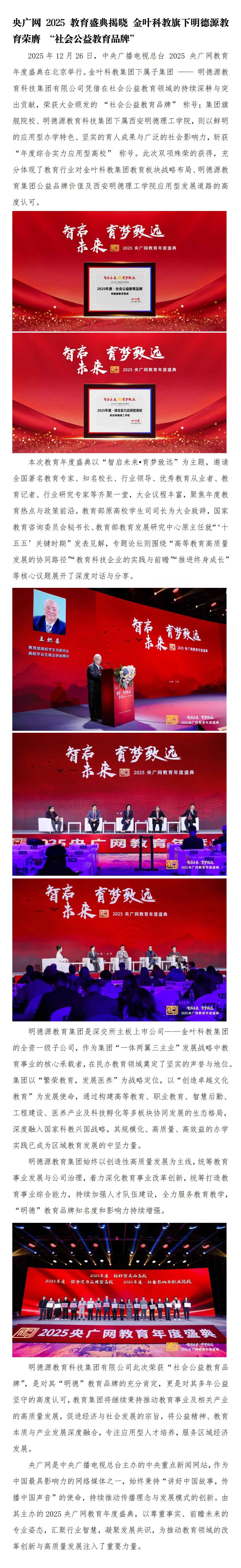 央广网2025教育盛典 | k8凯发(中国)天生赢家·一触即发
旗下明德源教育荣膺-“社会公益教育品牌”