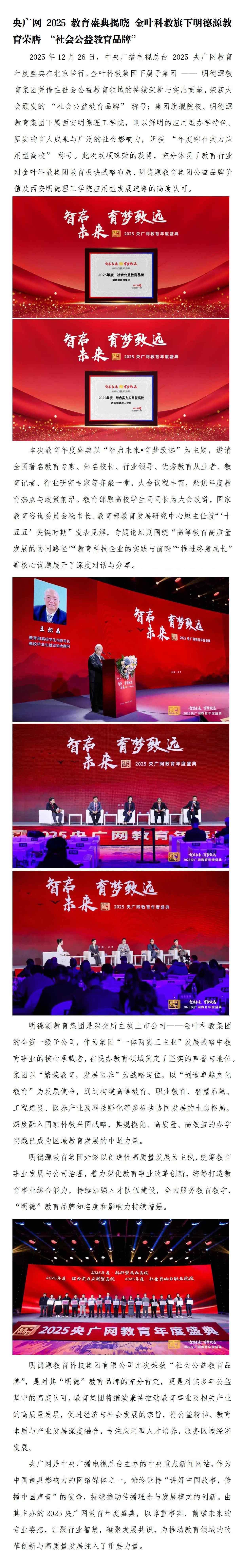 央广网2025教育盛典 | k8凯发(中国)天生赢家·一触即发
旗下明德源教育荣膺-“社会公益教育品牌”