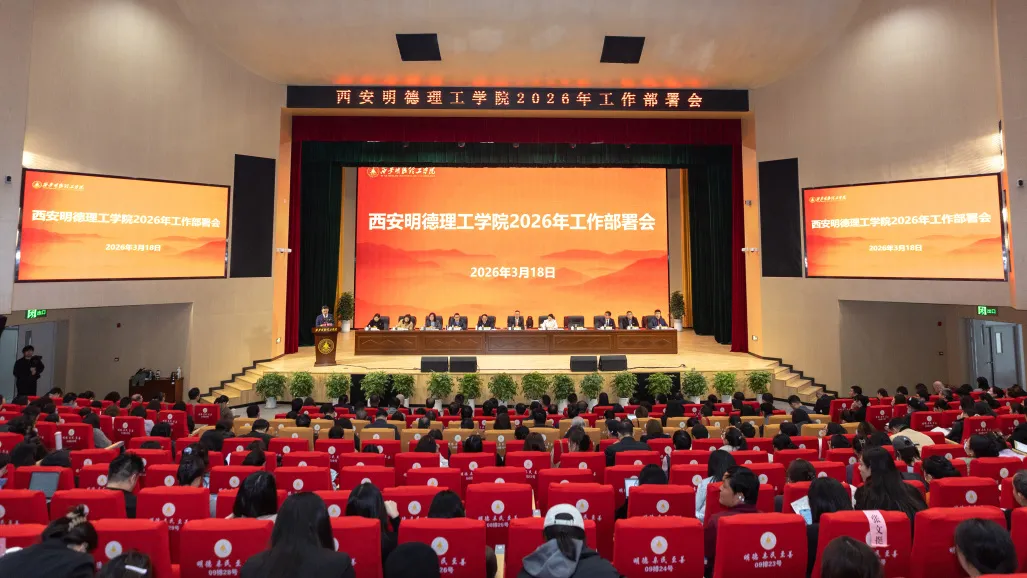 西安明德理工学院召开2026年工作部署会